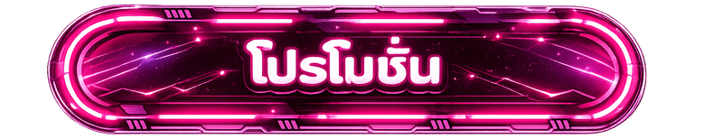 โปรโมชั่น